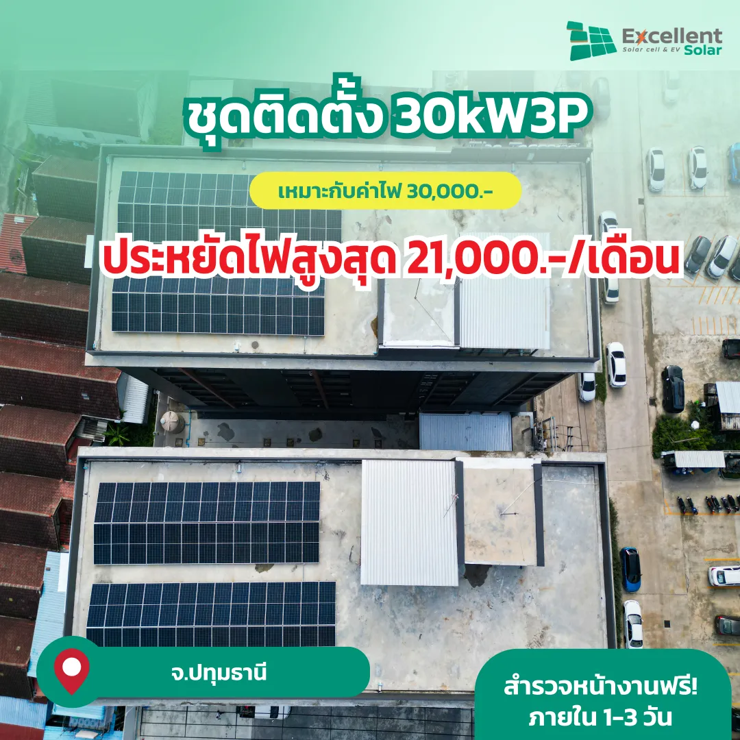 บริษัทติดตั้งโซล่าเซลล์ ผลงานล่าสุดของ Excellent solar cell