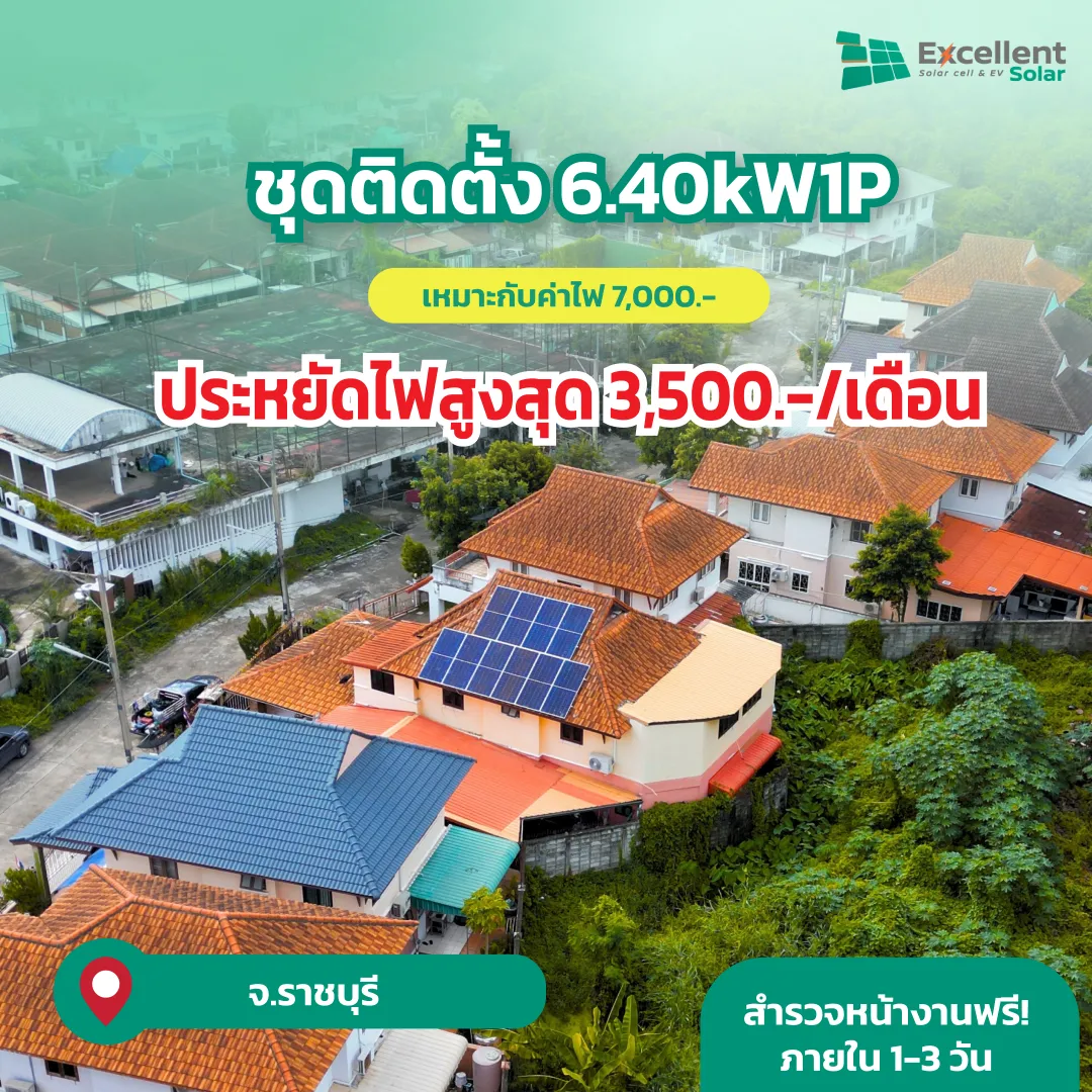 ติดแผงโซล่าเซลล์บนหลังคาบ้านราคา, ติดโซล่าเซลล์ บ้าน