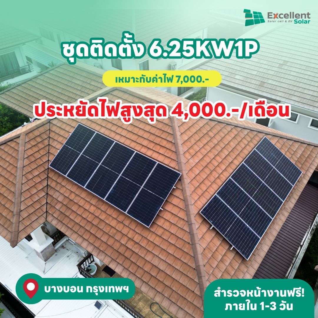 ติดแผงโซล่าเซลล์บนหลังคาบ้านราคา, ติดโซล่าเซลล์ บ้าน