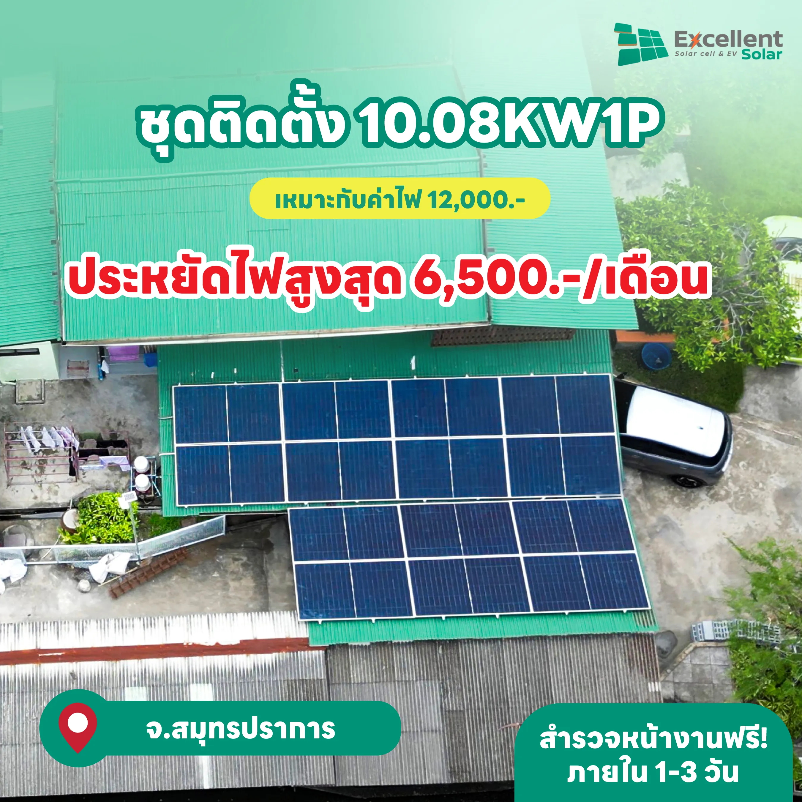 ติดแผงโซล่าเซลล์บนหลังคาบ้านราคา, ติดโซล่าเซลล์ บ้าน